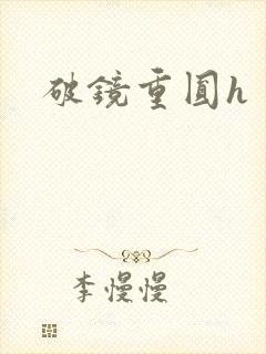 破镜重圆h