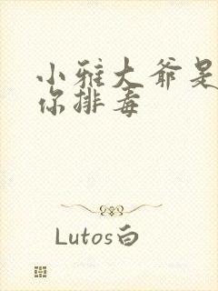 小雅大爷是在帮你排毒