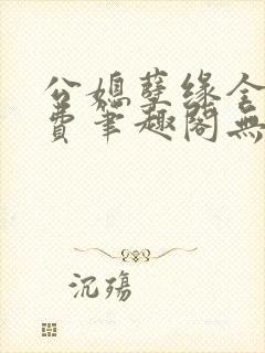 公媳孽缘全文免费笔趣阁无弹窗