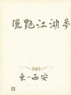 猎艳江湖梦小说