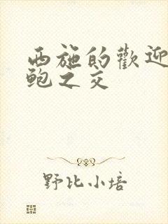 西施的欢迎会管鲍之交