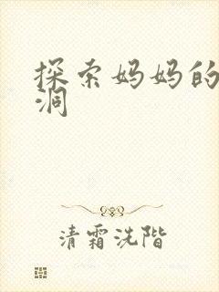 探索妈妈的水帘洞