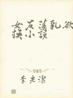 女友荡乳欲伦交换小说