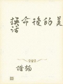 换命后的美好生活