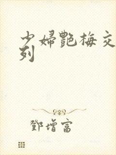 少妇艳梅交换系列