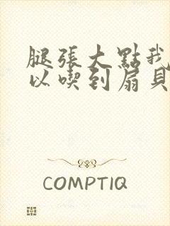 腿张大点我就可以吃到扇贝了