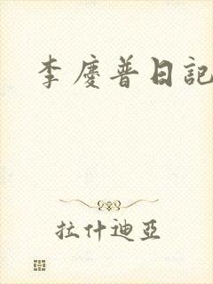 李庆普日记
