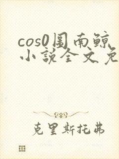 cos0图南鲸小说全文免费阅读笔趣阁