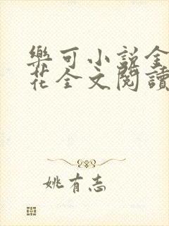 乐可小说金露银花全文阅读