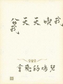 公天天吃我奶躁我