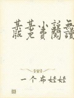 某某小说无删减版免费阅读