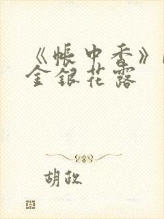 《帐中香》by金银花露