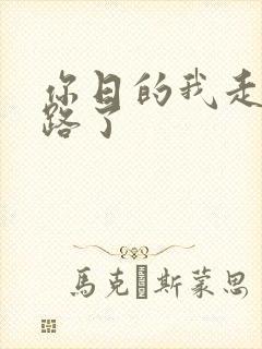 你日的我走不了路了