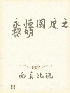 永恒国度之黑暗黎明