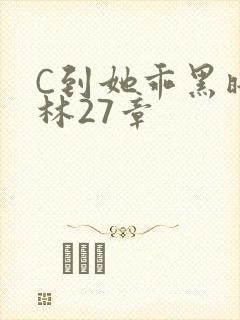 C到她乖黑暗森林27章