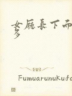 女厅长下面水真多