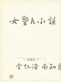 女警h小说