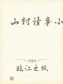 山村情事小说