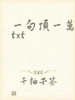 一句顶一万句 txt