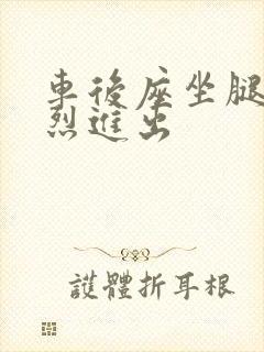 车后座坐腿上猛烈进出