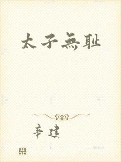 太子无耻