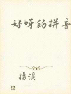 好呀的拼音