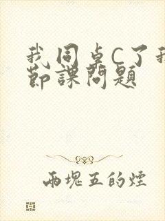 我同桌C了我一节课问题