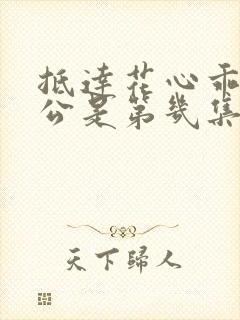 抵达花心乖叫老公是第几集