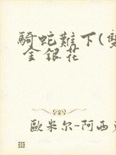 骑蛇难下(双) 金银花