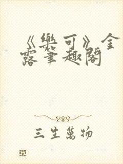 《乐可》金银花露笔趣阁