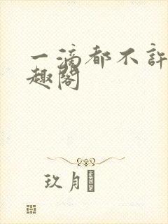 一滴都不许漏笔趣阁