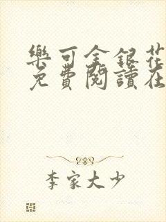 乐可金银花全文免费阅读在线1