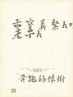 乖宝真紧h嘶爽老子h