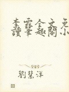 李霖全文免费阅读笔趣阁小说