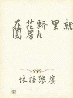 在花轿里就开始圆房h