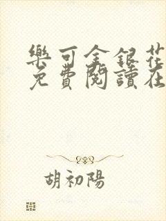 乐可金银花全文免费阅读在线笔趣阁软件有