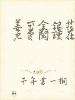 姜可金银花全文免费阅读在线笔趣阁