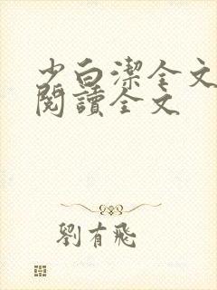 少白洁全文免费阅读全文