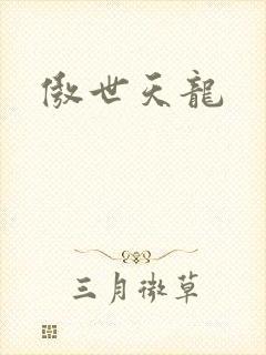 傲世天龙