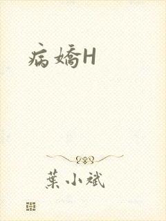 病娇H