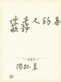 坏老人的春天 敏静