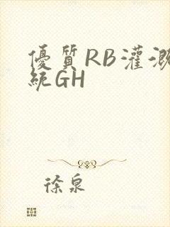 优质RB灌溉系统GH