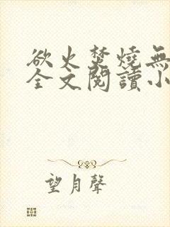 欲火焚烧无删减全文阅读小说