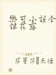 乐可小说全文金银花露