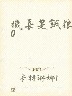 机长是饿狼第10