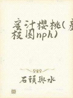 蜜汁樱桃(产奶校园nph)