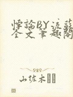 悖论BY流苏 全文笔趣阁 小说