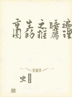 重生之睡遍娱乐圈的推荐理由