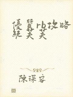 优质rb攻略系统芙芙