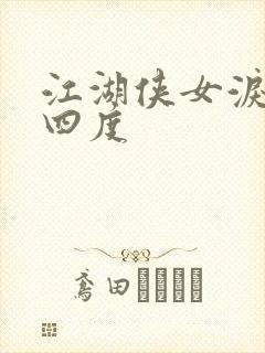 江湖侠女泪梅开四度